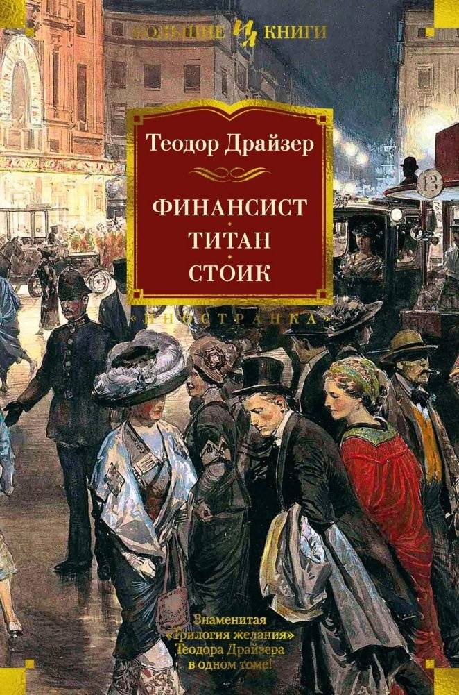 Финансист. Титан. Стоик | The Financier. The Titan. The Stoic.