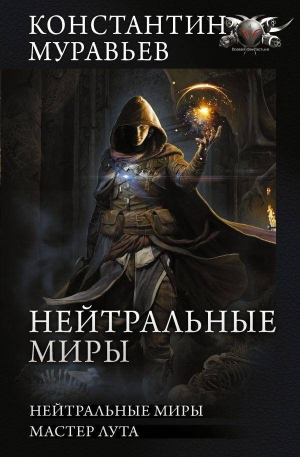 Нейтральные миры | Neutral Worlds