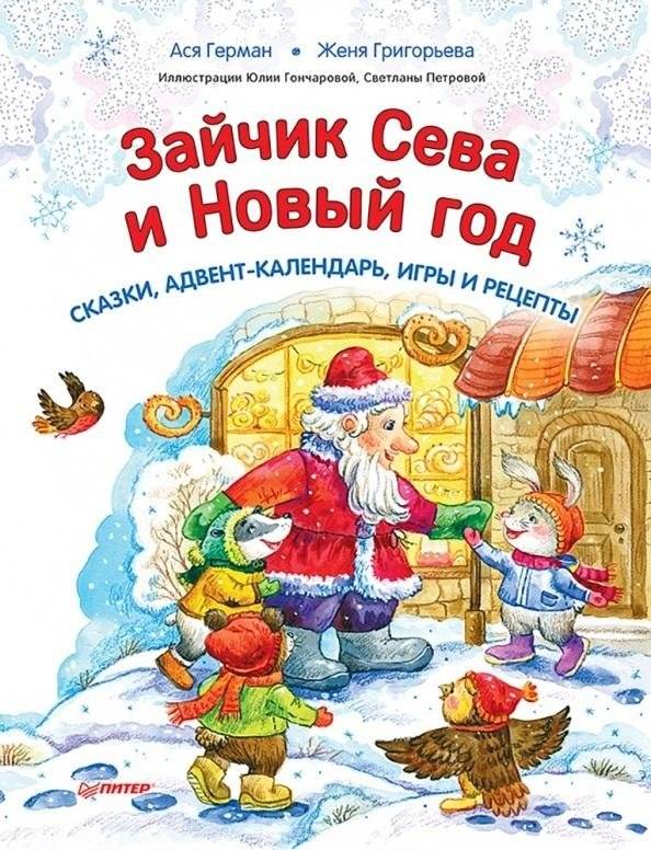 Зайчик Сева и Новый год. Сказки, адвент-календарь, игры и рецепты | Seva the Bunny and New Year: Tales, Advent Calendar, Games, and Recipes