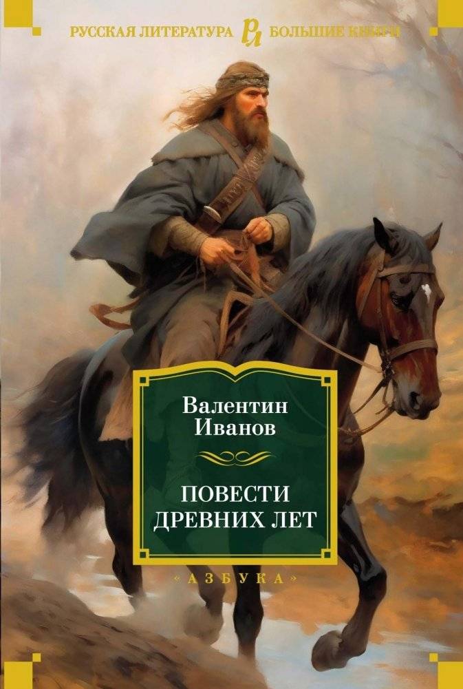 Повести древних лет | Tales of Ancient Years