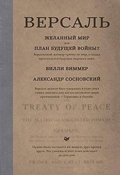 Версаль. Желанный мир или план будущей войны? | Versailles: A Desired Peace or a Plan for Future War?