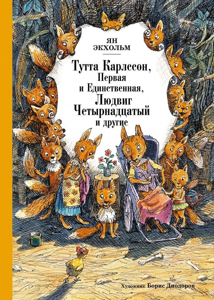 Тутта Карлссон, Первая и Единственная, Людвиг Четырнадцатый и другие | Tutta Karlsson, The First and Only, Ludwig the Fourteenth, and Others