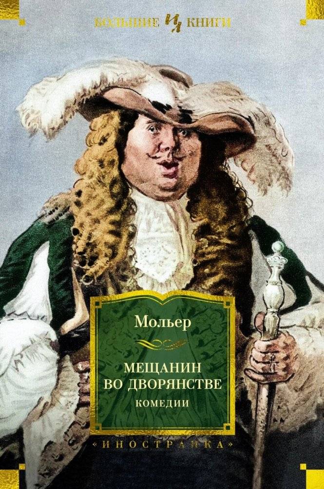 Мещанин во дворянстве. Комедии | The Bourgeois Gentleman. Comedies