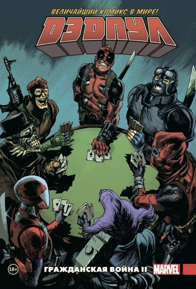Дэдпул. Величайший комикс в мире. Том 5. Гражданская война II | Deadpool: Civil War II