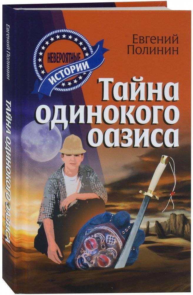 Тайна одинокого оазиса | The Secret of the Lonely Oasis