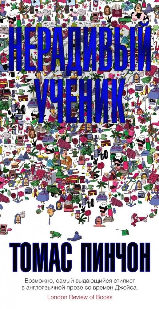 Нерадивый ученик | The Unlucky Pupil