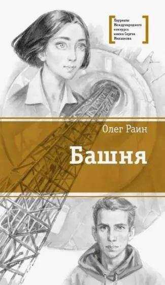 Башня | The Tower