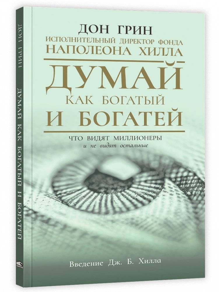 Думай как богатый и богатей: Что видят миллионеры и не видят остальные | Think Like the Rich and Get Richer: What Millionaires See and Others Miss