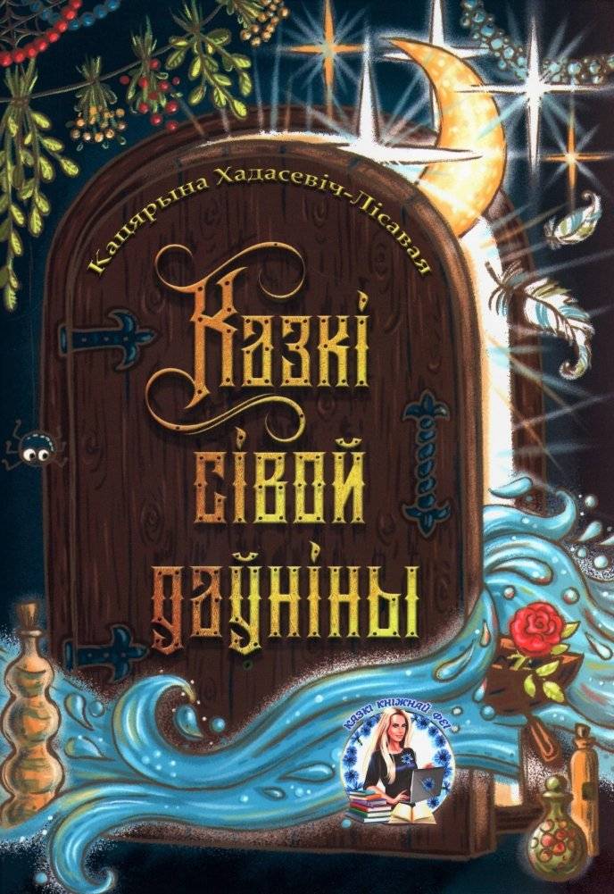 Казкі сівой даўніны | Tales of Gray Antiquity