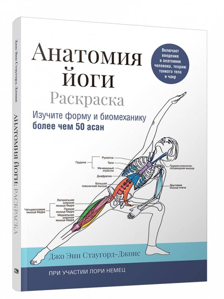Анатомия йоги: раскраска. Изучите форму и биомеханику более чем 50 асан | Yoga Anatomy Coloring Book: Explore Form and Biomechanics of Over 50 Asanas