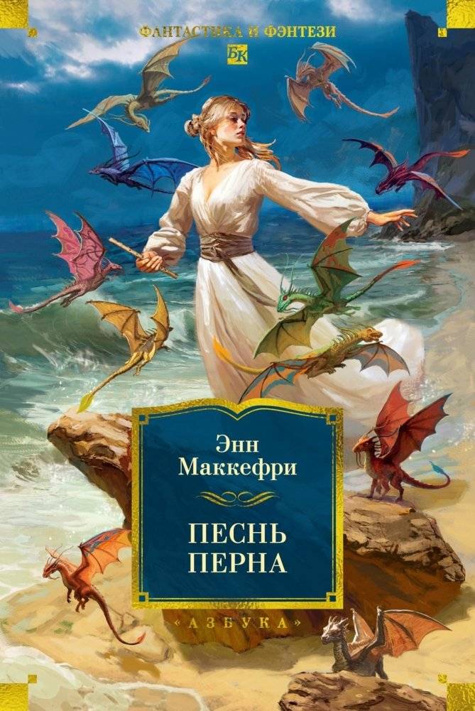 Песнь Перна | Song of Pern