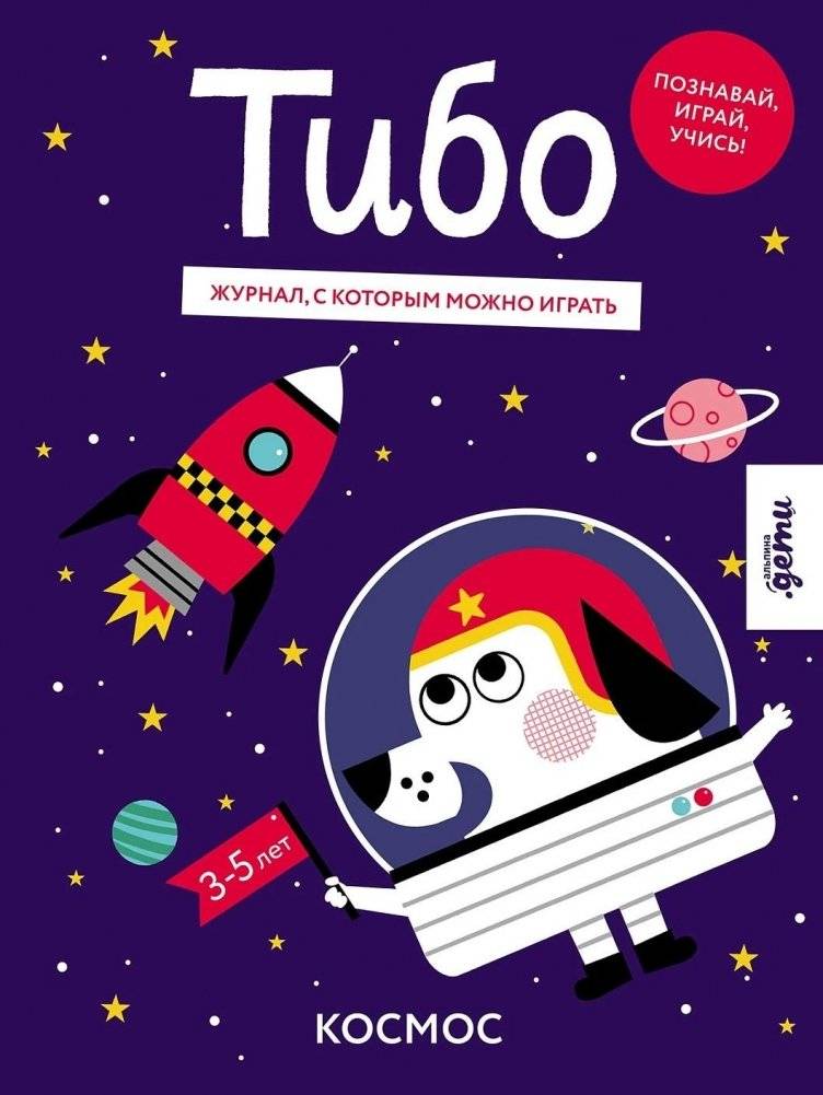 Тибо. Журнал, с которым можно играть. Космос | Thibaut. A Play-Along Magazine. Space