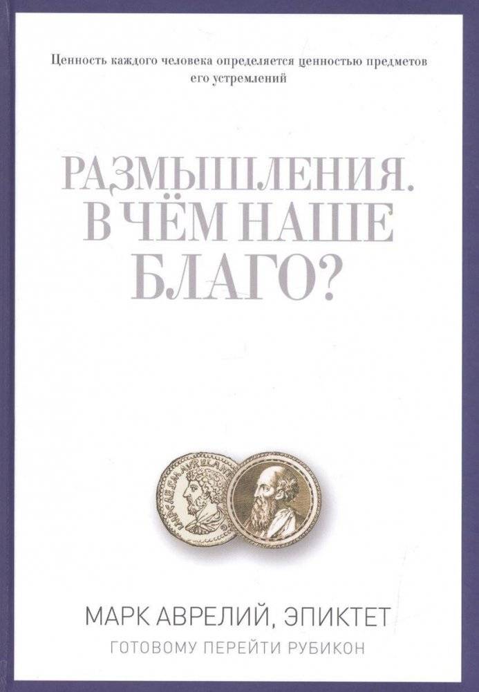 Размышления. В чем наше благо? Готовому перейти Рубикон | Razmyshleniia. V chem nashe blago? Gotovomu pereiti Rubikon