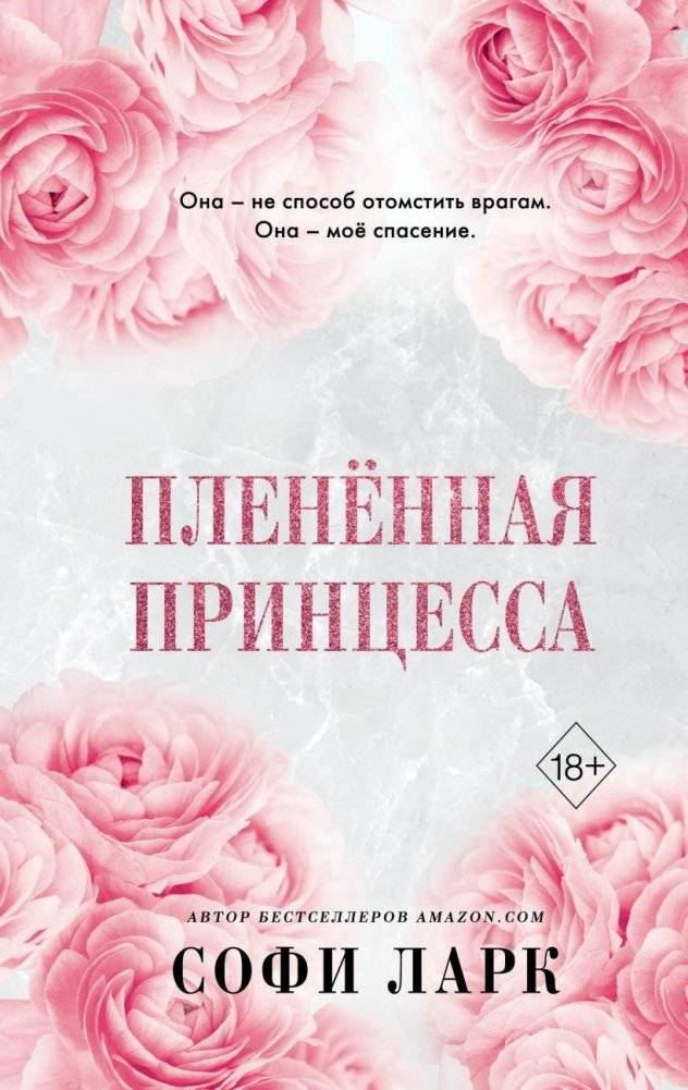 Пленённая принцесса (#2) | The Captive Princess (#2)