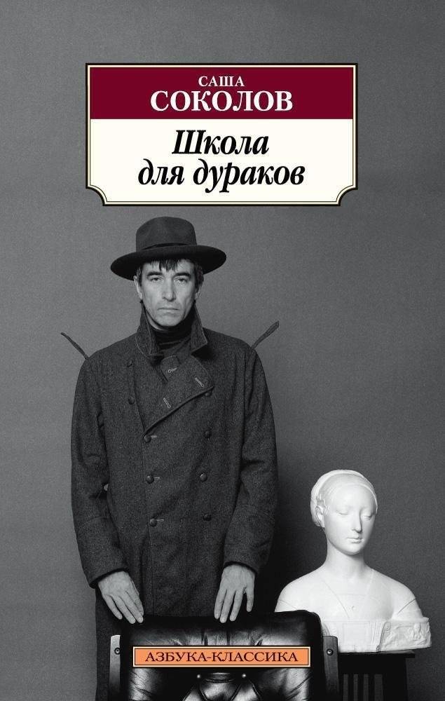 Школа для дураков | The Idiot School