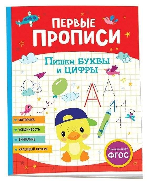 Первые прописи. Пишем буквы и цифры | First Copybook: Writing Letters and Numbers