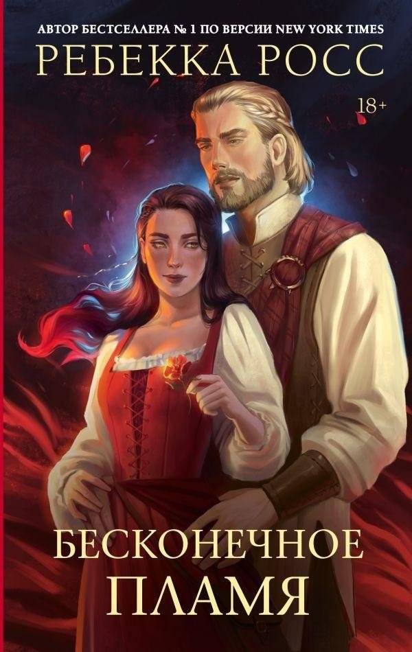 Бесконечное пламя | The Endless Flame