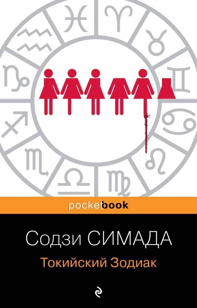 Токийский Зодиак | Tokyo Zodiac