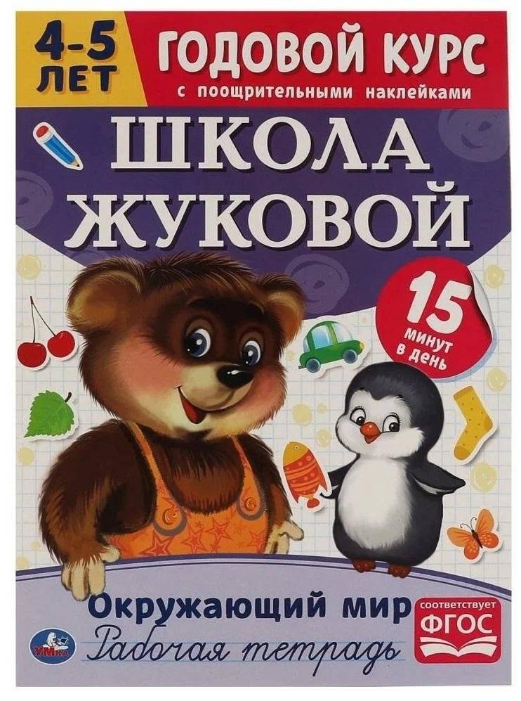 Окружающий мир. Рабочая тетрадь. Годовой курс. Школа Жуковой 4-5 лет | The World Around Us. Workbook. Year Course. Zhukova's School 4-5 Years