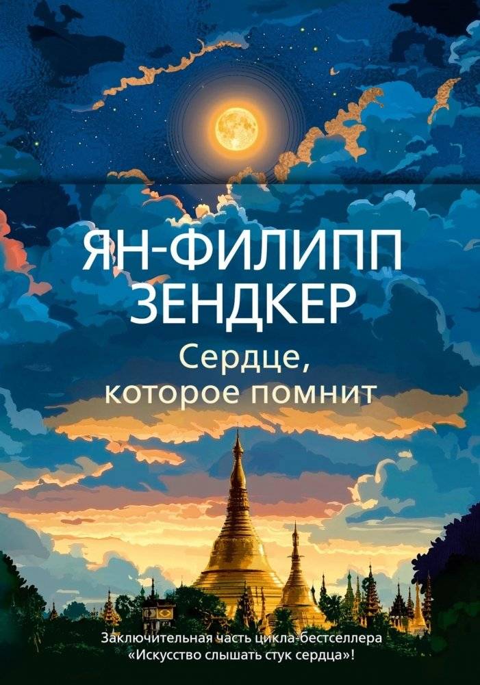 Сердце, которое помнит | The Heart That Remembers