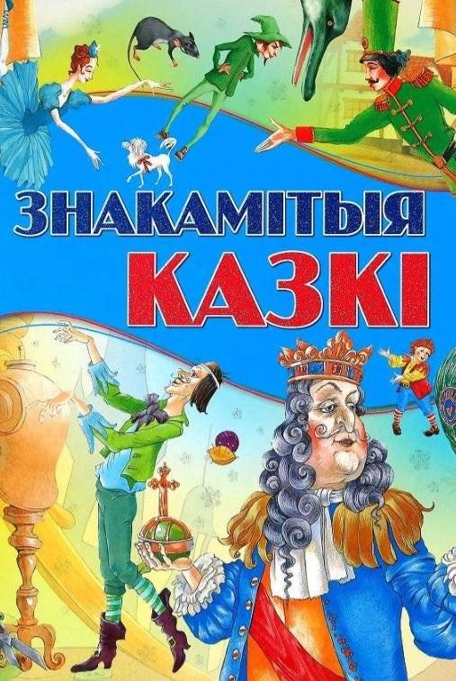 Знакомые сказки | Famous Fairy Tales
