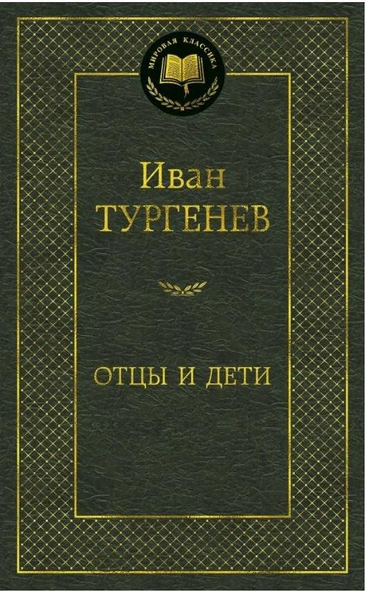 Отцы и дети | Fathers and Sons. The Country Gentleman's Nest