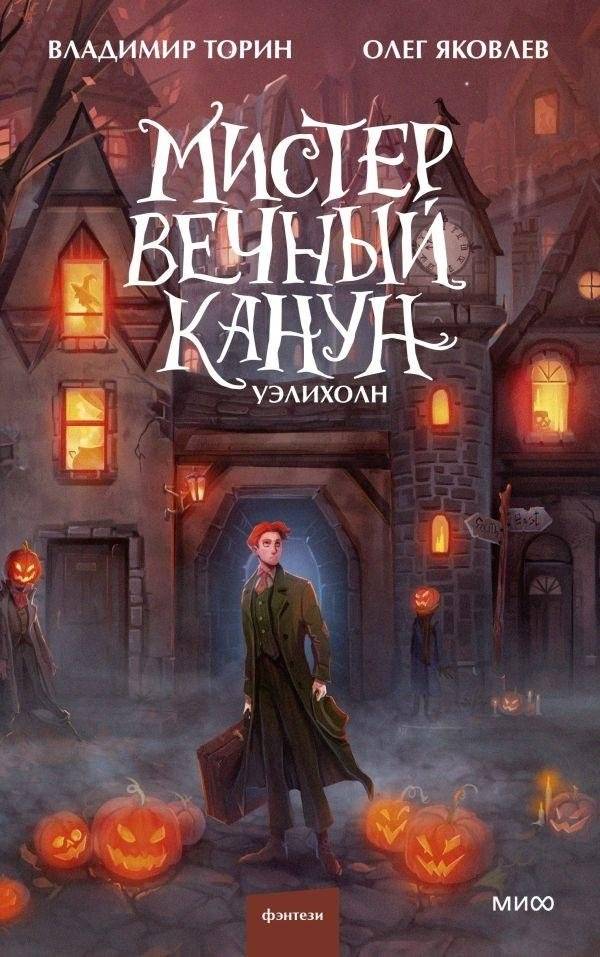 Мистер Вечный Канун. Уэлихолн | Mr. Eternal Canon. Ueliholn