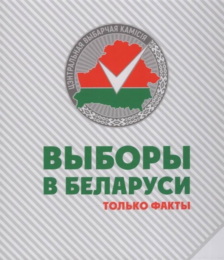 Выборы в Беларуси: только факты | Elections in Belarus: The Facts Only