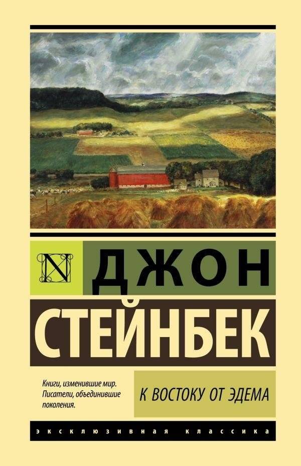 К востоку от Эдема | East of Eden