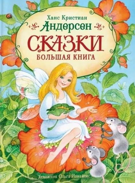 Андерсен Х.-К. Сказки. Большая книга (илл. О. Ионайтис) | Hans Christian Andersen Fairy Tales: The Big Book (Illus. O. Ionaitis)
