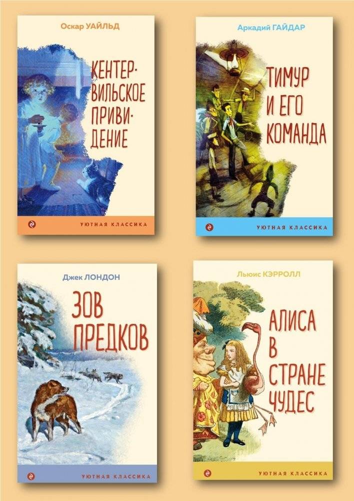 Комплект из 4-х книг: Алиса в Стране чудес, Тимур и его команда, Кентервильское привидение, Зов предков | Children's Classics Set: Alice in Wonderland, Timur and His Team, The Canterville Ghost, The Call of the Wild