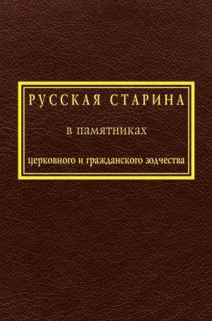 Русская старина в памятниках церковного и гражданского зодчества | Old Russia in Monuments of Church and Civil Architecture