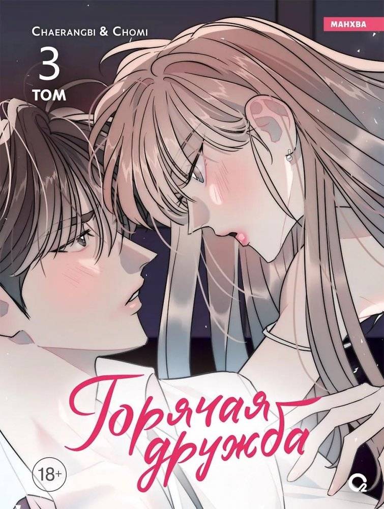 Горячая дружба. Том 3 | Hot Friendship. Vol. 3