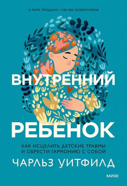 Внутренний ребенок. Как исцелить детские травмы и обрести гармонию с собой | The Inner Child: How to Heal Childhood Traumas and Find Harmony with Yourself