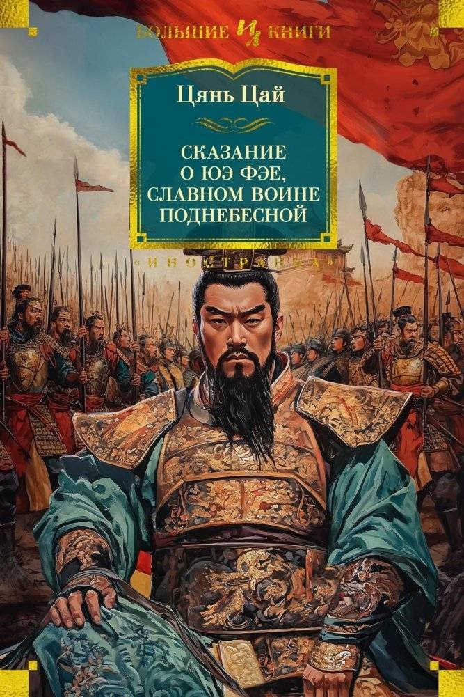 Сказание о Юэ Фэе, славном воине Поднебесной | The Tale of Yue Fei, the Glorious Warrior of the Celestial Empire