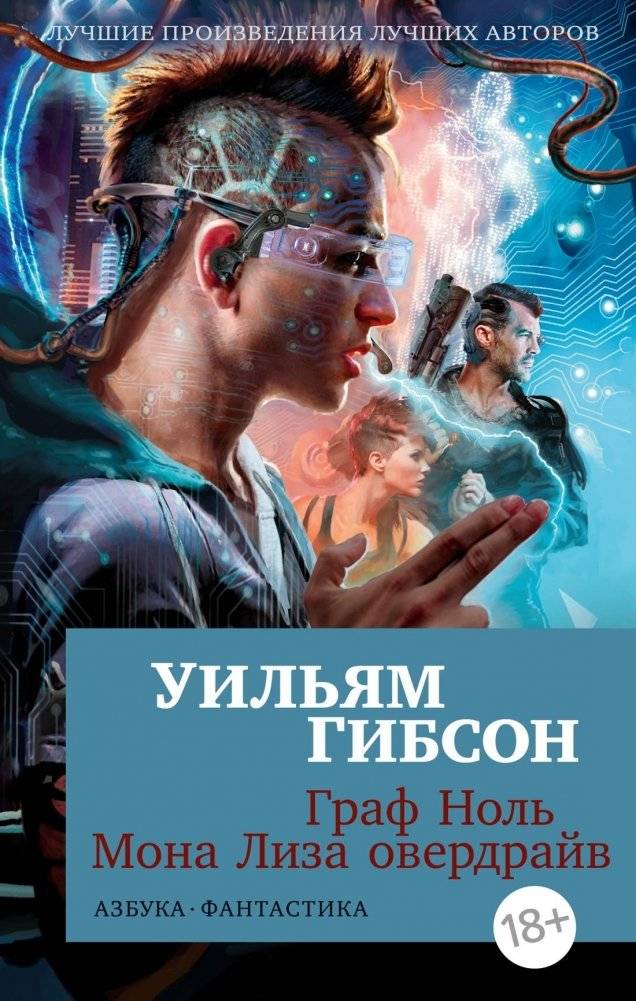 Граф Ноль. Мона Лиза овердрайв | Count Zero. Mona Lisa Overdrive