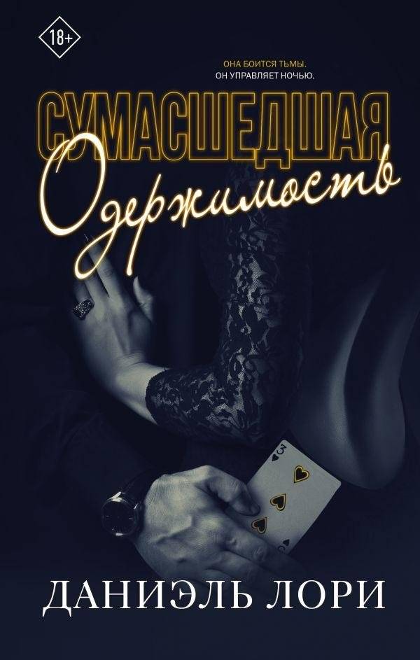 Сумасшедшая одержимость | Crazy Obsession
