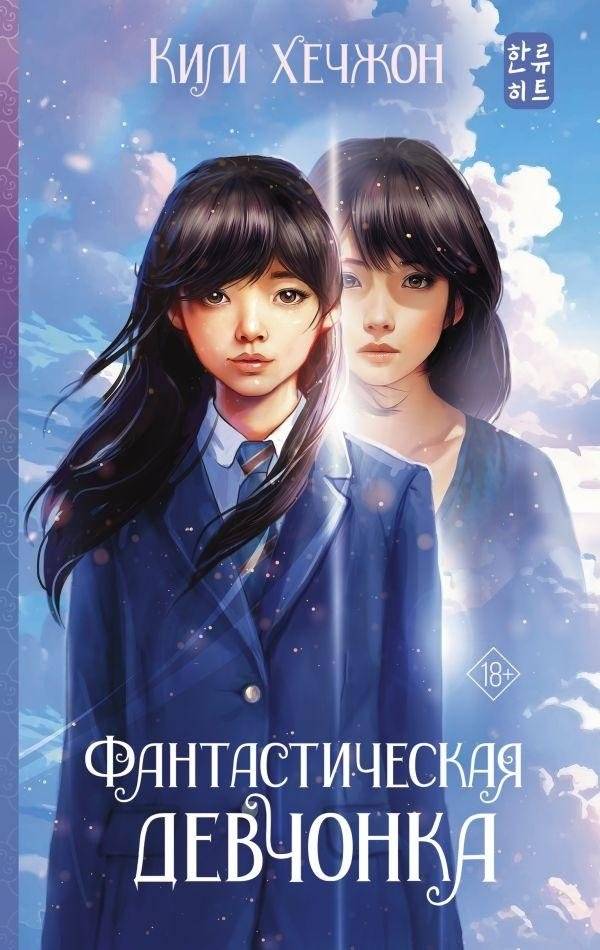 Фантастическая девчонка | Fantastic Girl