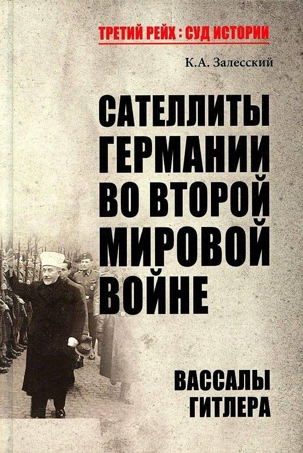 Сателлиты Германии во Второй мировой войне. Вассалы Гитлера | Germany's Satellites in World War II: Hitler's Vassals