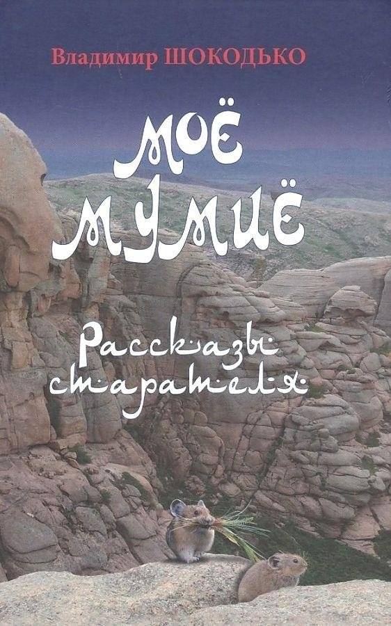 Мое мумие | My Mumijo