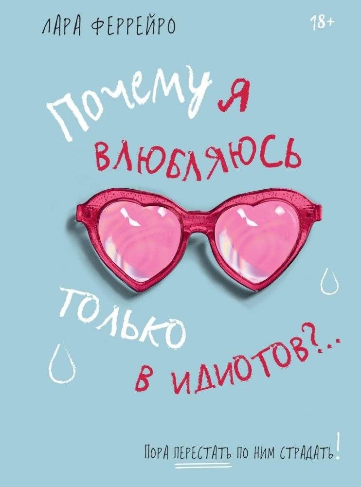 Почему я влюбляюсь только в идиотов?.. Пора перестать по ним страдать! | Why Do I Only Fall for Idiots? It's Time to Stop Suffering Over Them!