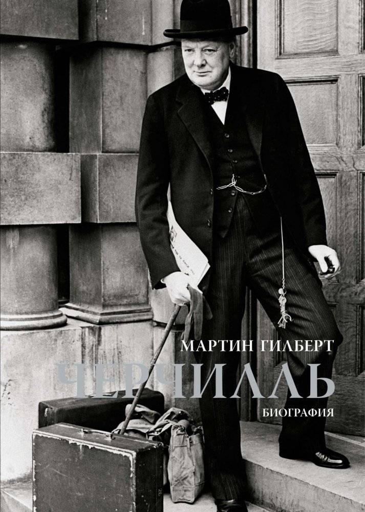 Черчилль. Биография | Churchill: A Biography
