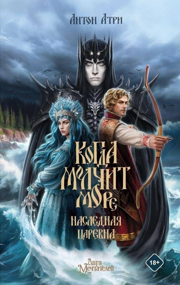 Когда молчит море: Наследная Царевна | When the Sea is Silent: The Heir Princess