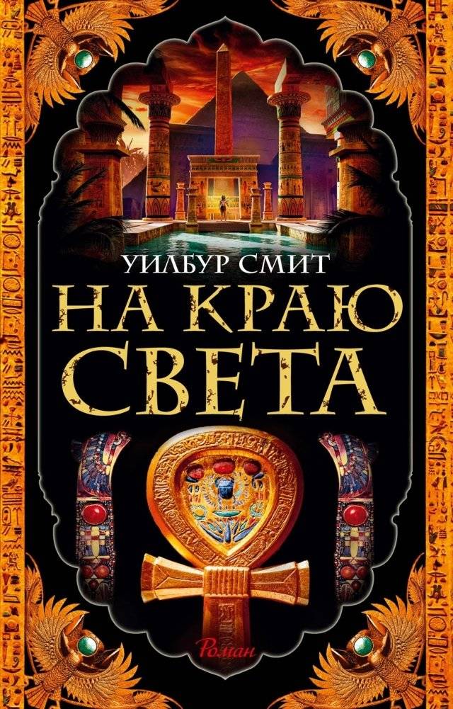 На краю света | At the Edge of the World