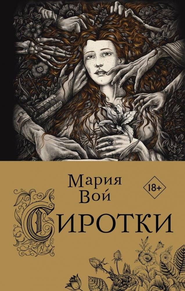 Сиротки | Orphans
