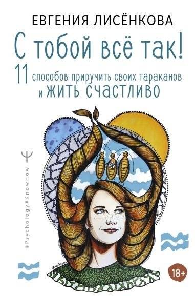 С тобой всё так! 11 способов приручить своих тараканов и жить счастливо | It's All Okay With You! 11 Ways to Tame Your Inner Demons and Live Happily