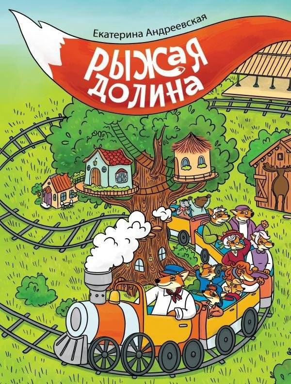 Рыжая долина | The Red Valley
