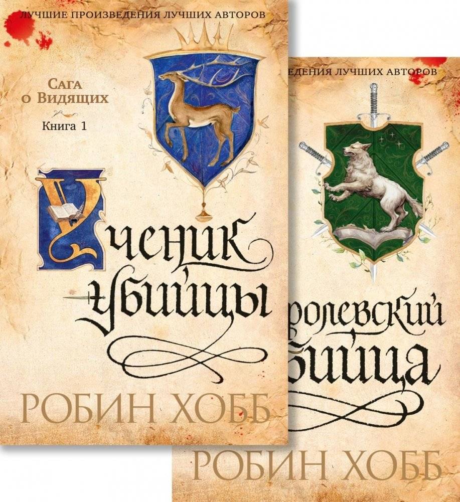 Сага о Видящих. Ученик убийцы. Королевский убийца (в 2 кн. (комплект)) | Assassin's Apprentice. Royal Assassin