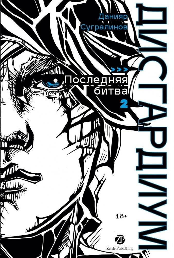 Дисгардиум. Книга 13. Часть 2: Последняя битва | Discordium Book 13 Part 2: The Final Battle