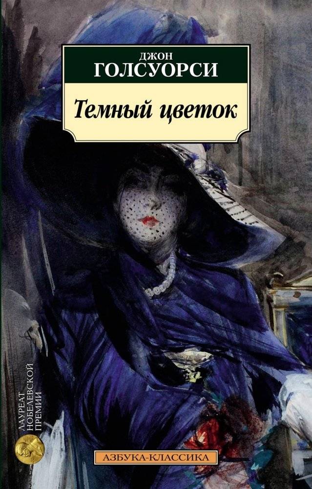 Темный цветок | The Dark Flower